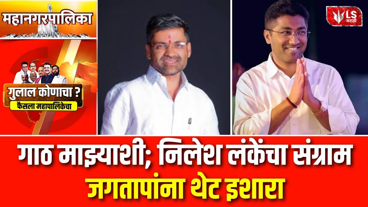 Nilesh Lanke | आम्ही शांततेने राजकारण करणारे लोक-निलेश लंके