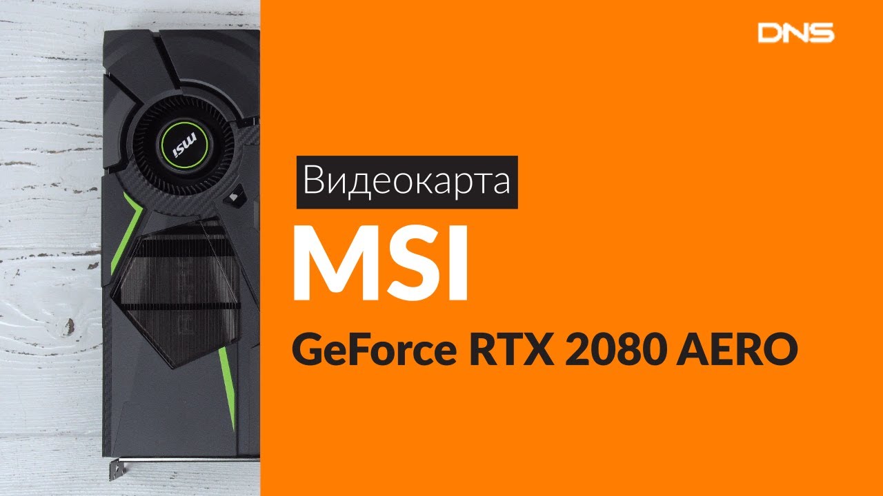 Распаковка видеокарты MSI GeForce RTX 2080 AERO / Unboxing MSI GeForce RTX 2080 AERO
