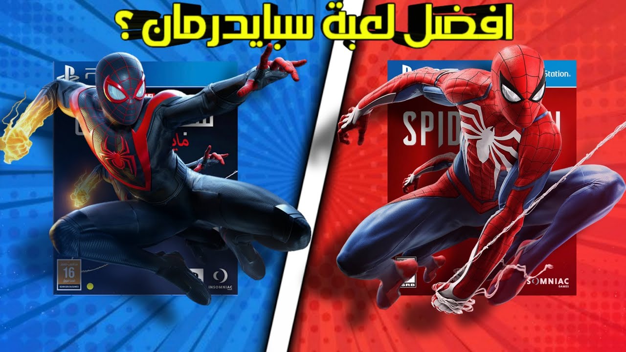 ما هي افضل لعبت سبايدر مان ؟ مقارنت بيتر باركر و مايلز موراليس 