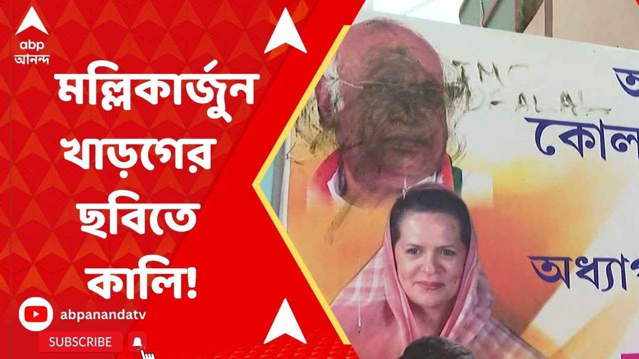 Lok Sabha Elections 2024: কলকাতায় প্রদেশ কংগ্রেস ভবনে মল্লিকার্জুন খাড়গের ছবিতে কালি! ABP Ananda Li