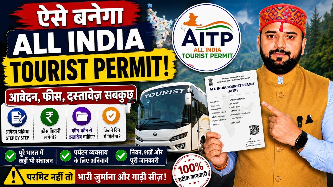 All India Tourist Permit Kaise Banwaye ? | AITP Permit Apply Online | Fees, Documents & Eligibility