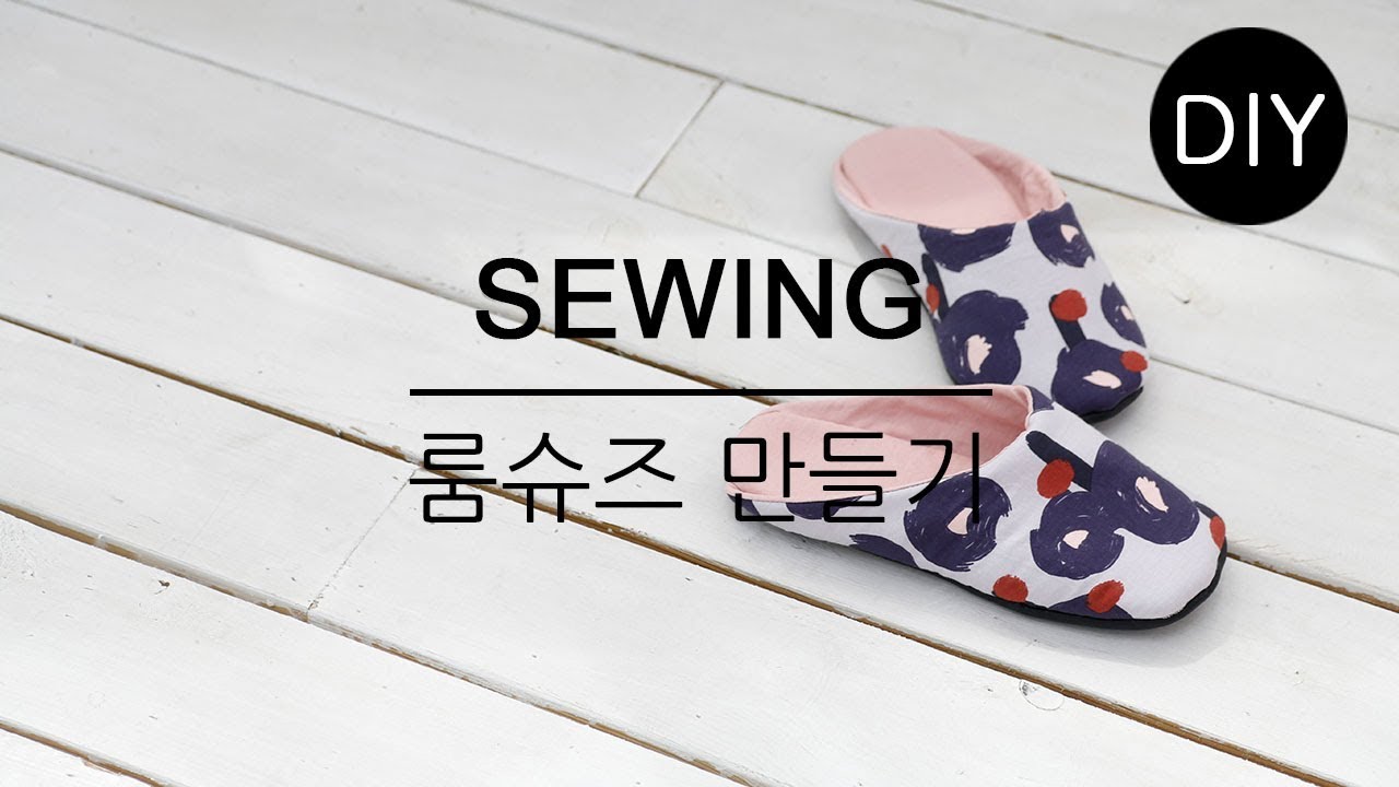 DIY쏘잉 DIY Sewing 면원단으로 폭신한 룸슈즈 만들기ㅣ How to Make room shoes #천가게