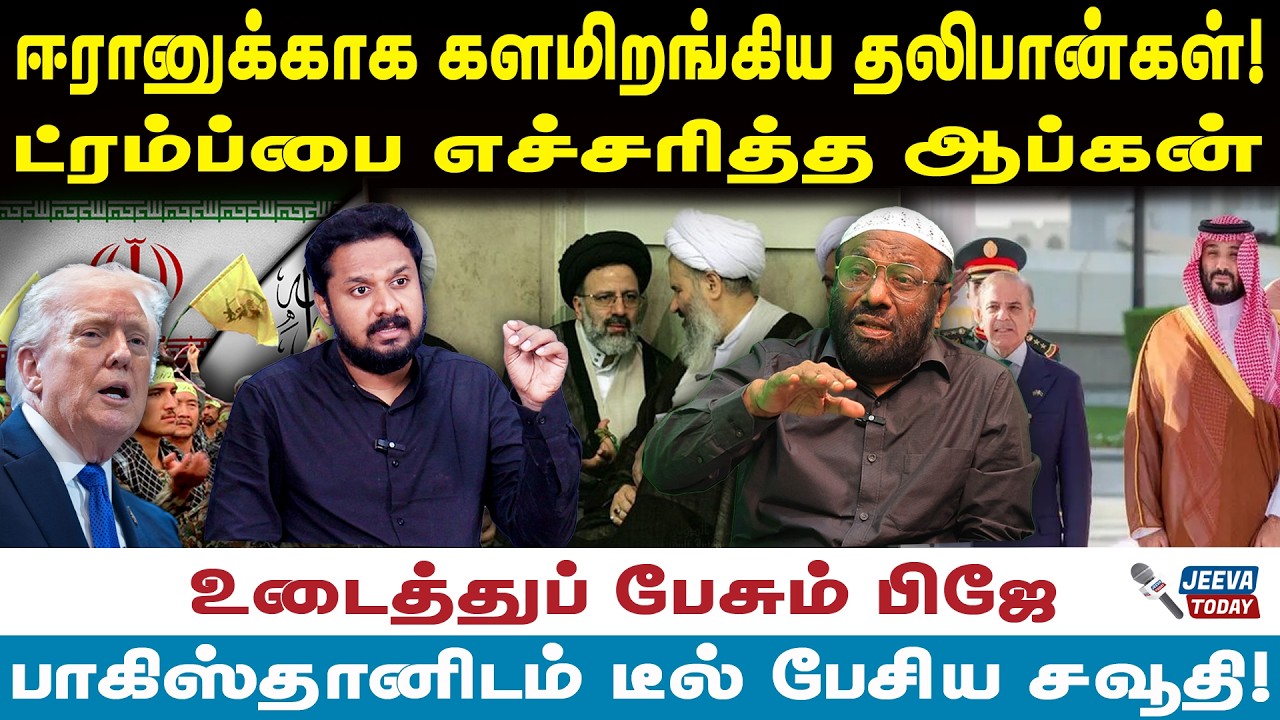 PJ intrivew |ஈரானுக்காக களமிறங்கிய தலிபான்கள்! ட்ரம்ப்பை எச்சரித்த ஆப்கன்!