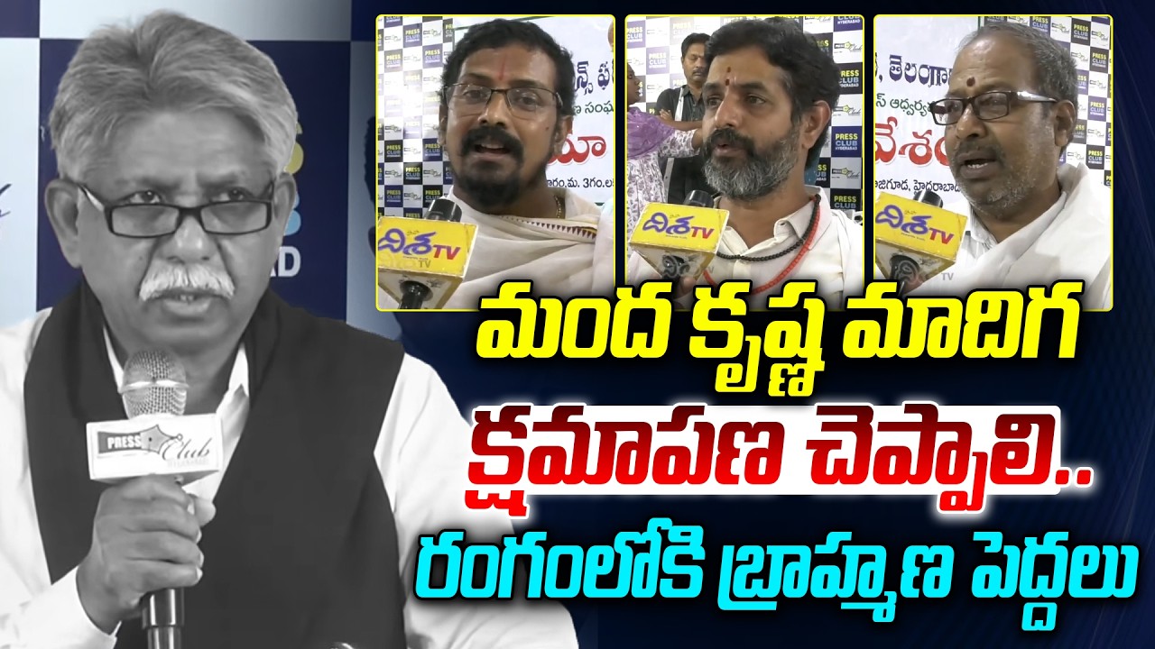 మంద కృష్ణ మాదిగ క్షమాపణ చెప్పాలి.. | Brahmins Serious On Manda Krishna Madiga | Disha Tv