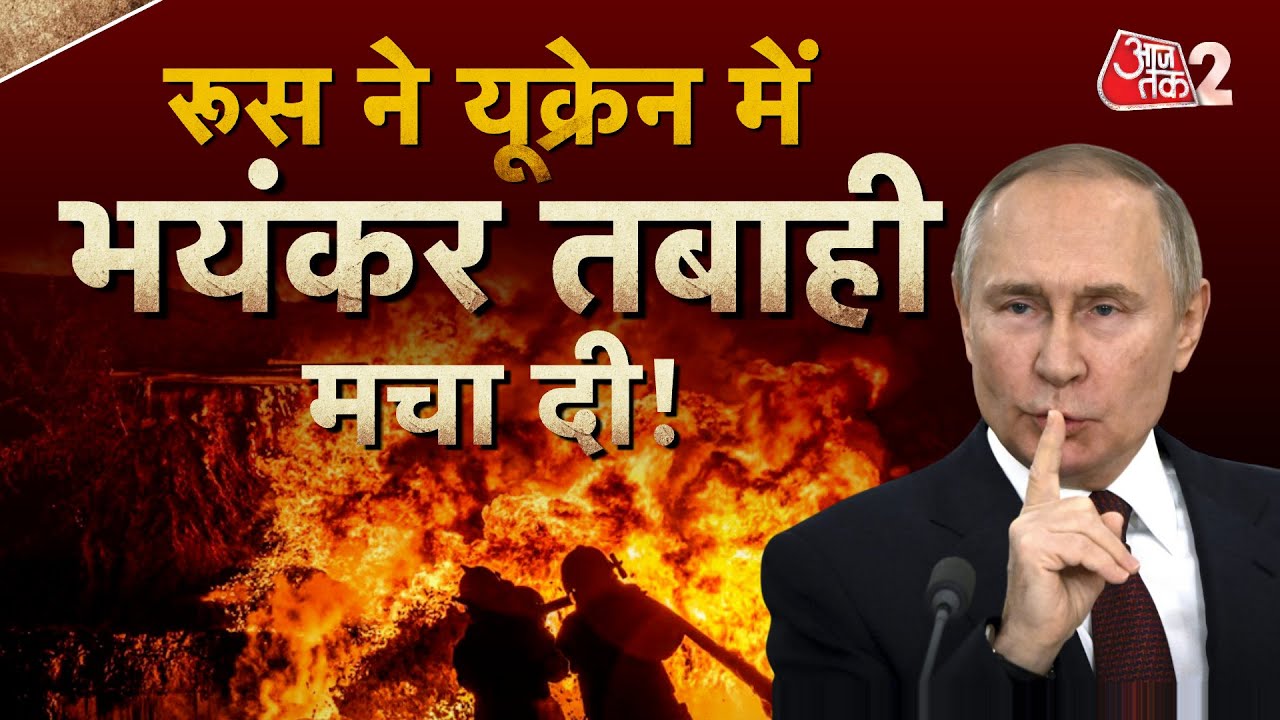 AAJTAK 2 LIVE | RUSSIA UKRAINE WAR | Russia ने फिर Ukraine में मचा दी तबाही! | AT2 LIVE