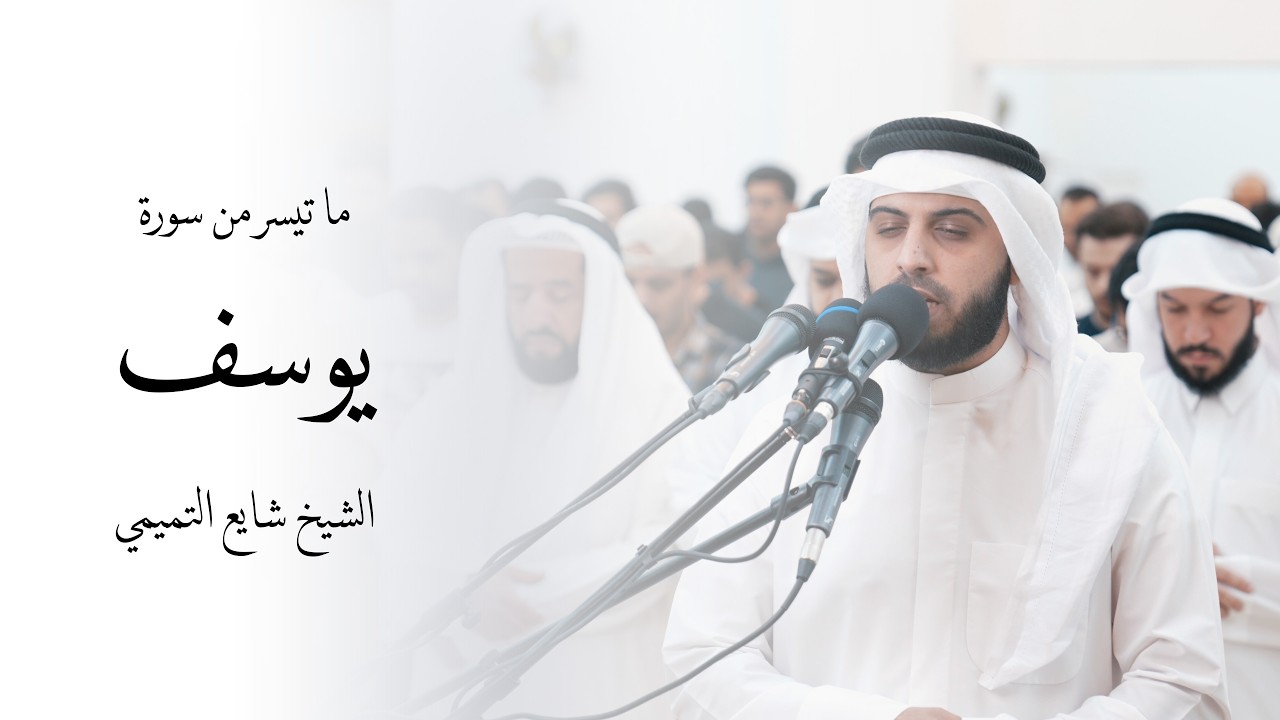 ما تيسر من سورة يوسف | قيام ليلة ٢٠ رمضان | الشيخ شايع التميمي