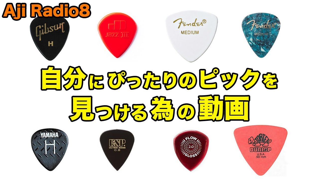 ギターピックの悩みが解決しそうな【自分にぴったりのピックが見つかる本】を買ってみました♫【Aji Radio 8】