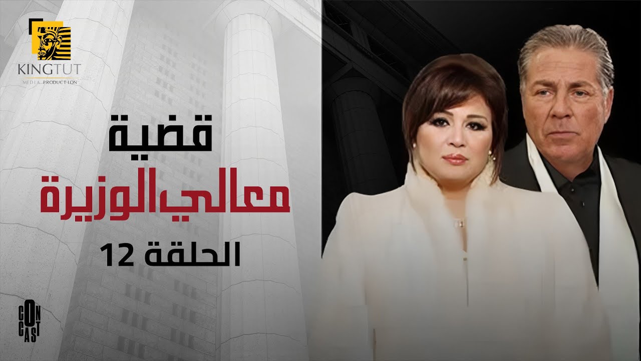 مسلسل قضية معالي الوزيرة - الحلقة 12 | بطولة إلهام شاهين