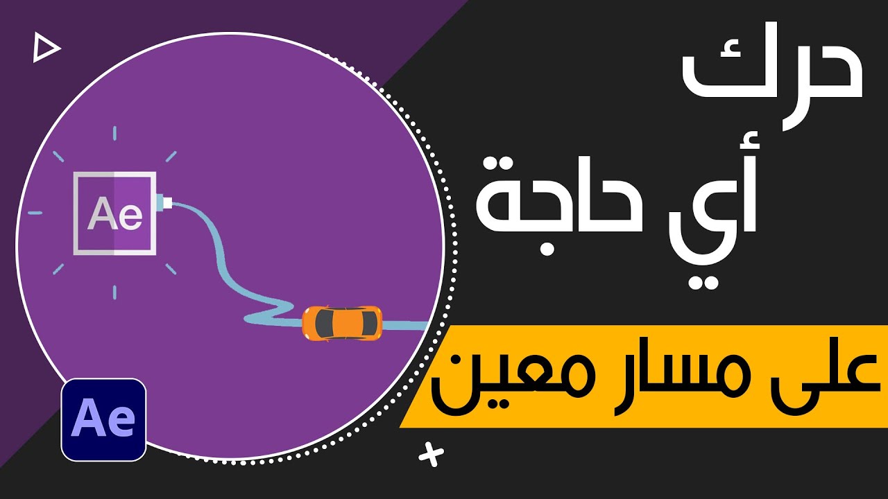 تحريك أي شئ على مسار معين في الافتر افكت move shape along path after effects