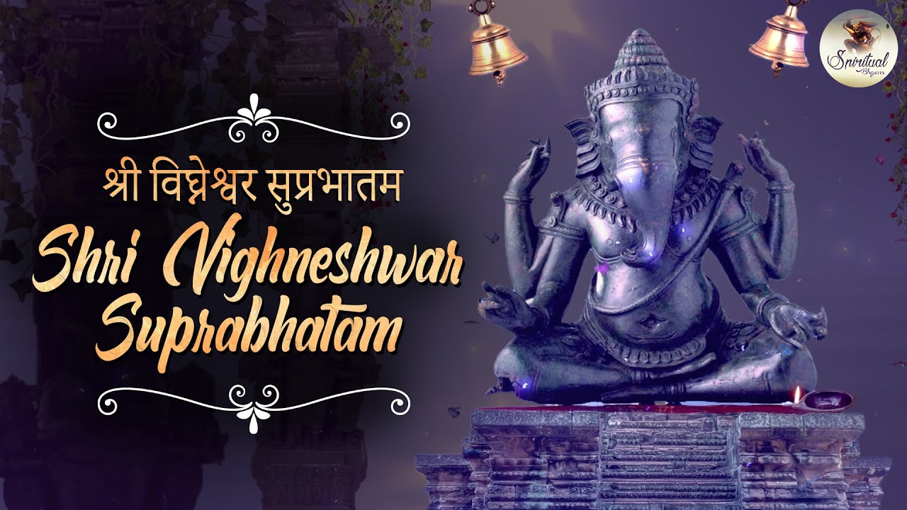 Shri Vighneshwar Suprabhatam : श्री विघ्नेश्वर सुप्रभातम् : Ganesh Stotra : Ganpati Song