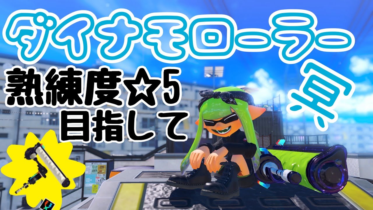 15時前までスプラトゥーン３ダイナモ冥☆５目指して。残り36375