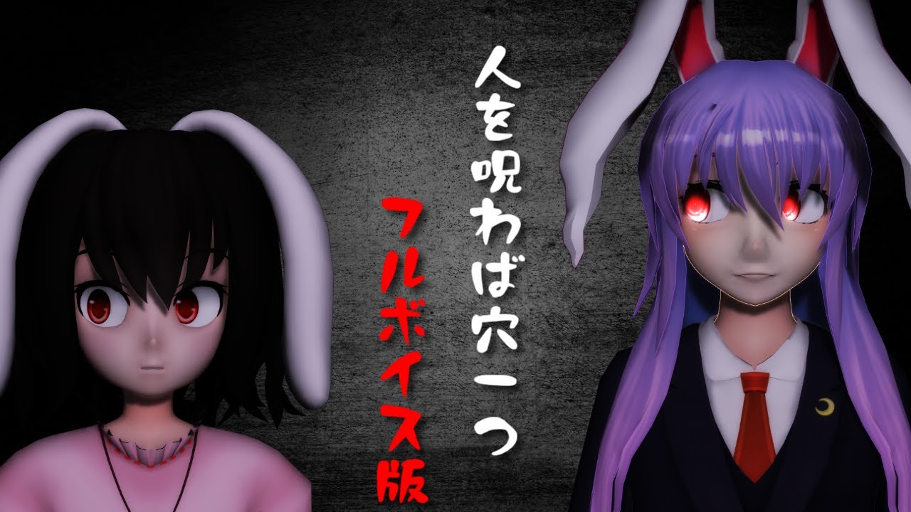 人を呪わば穴一つ【フルボイス版】