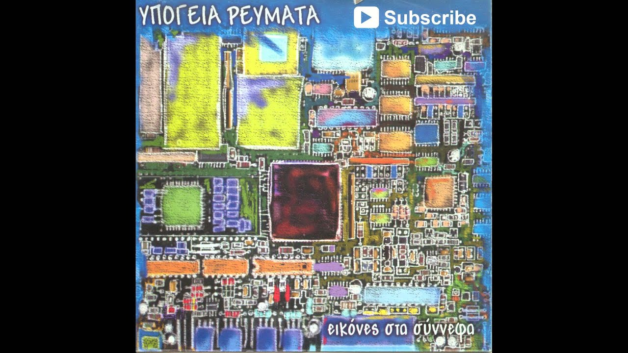 Υπόγεια Ρεύματα - Παιδικό | Ypogeia Revmata - Paidiko