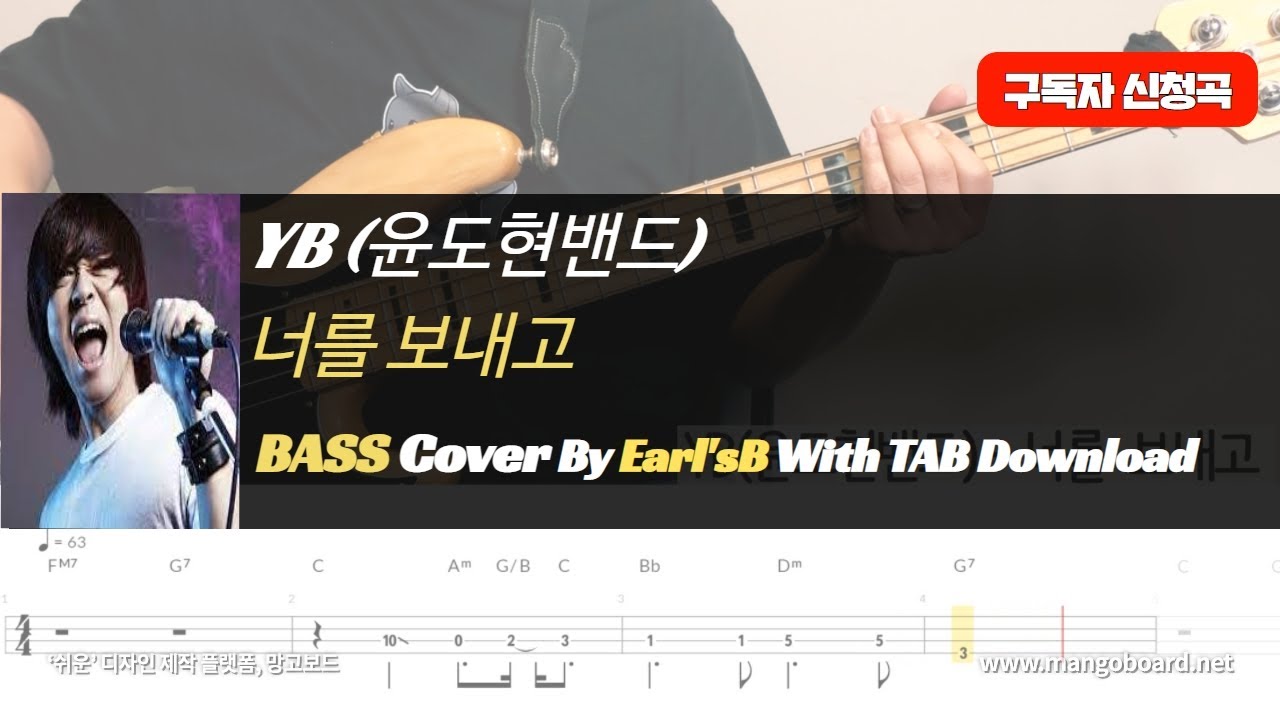 윤도현밴드(YB) - 너를 보내고_Bass Cover Solution No.166 with TAB (베이스 커버 타브악보 포함)