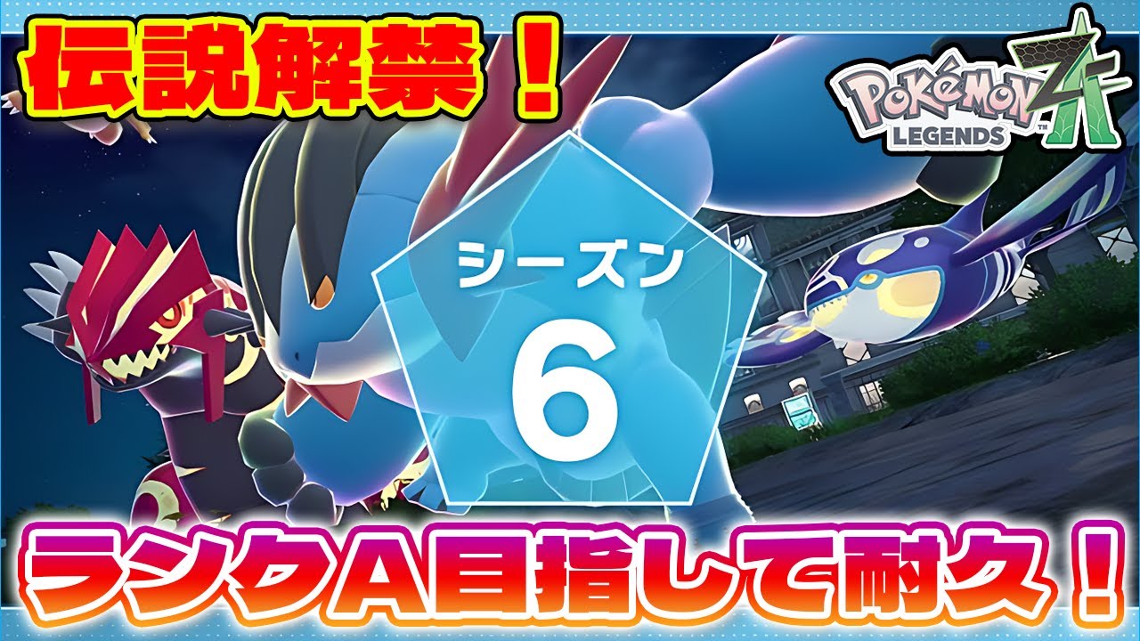 【ポケモンZ-A】新シーズンAランク耐久！色んな伝説使おっかな。
