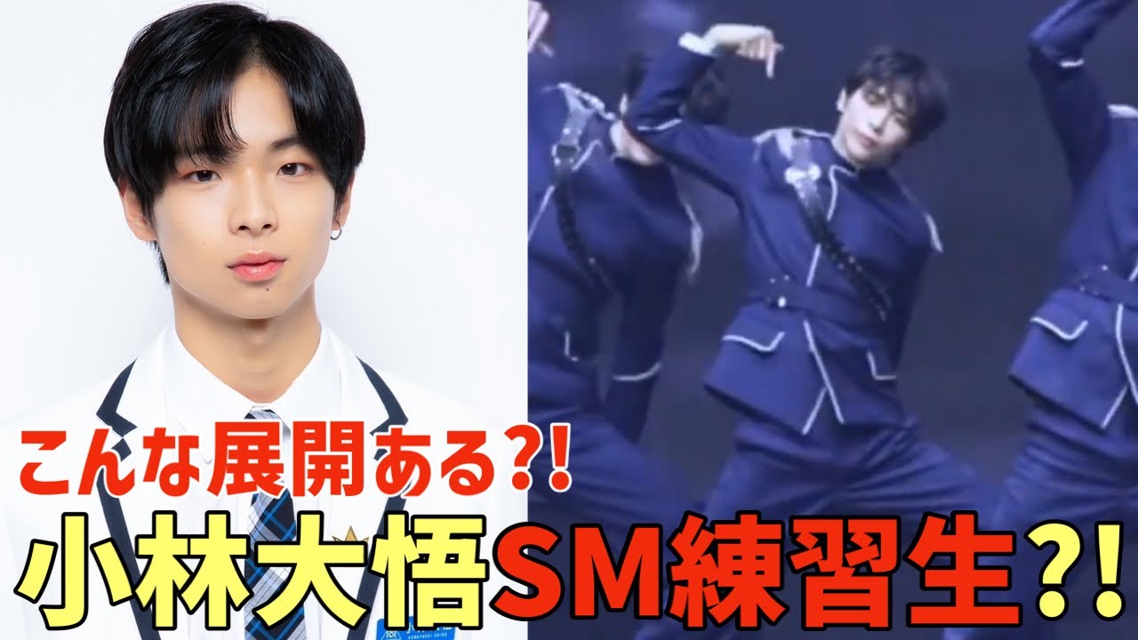 こんな展開ある？！日プ2•TO1で活躍した小林大悟がSM練習生に？！