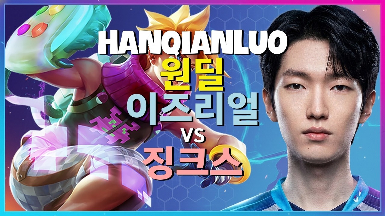 HanQianLuo 챌린저 완벽무결 포지셔닝 이즈리얼 메카닉 분석 한글자막