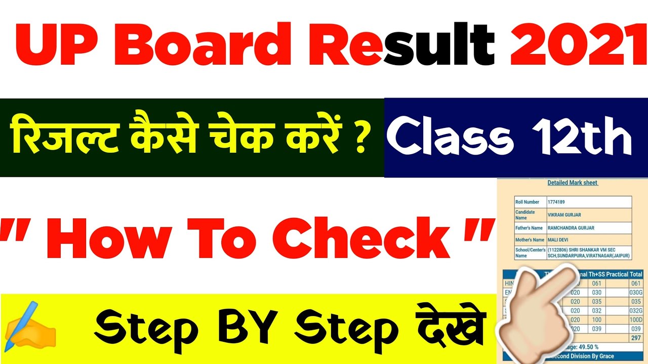 up board result 2021 kaise dekhe || up board 12th result 2021 kaise dekhe || Step By Step