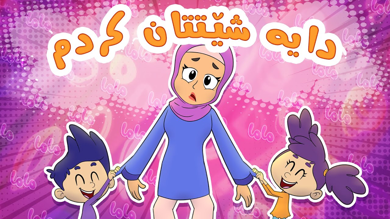 گۆرانی دایە شێتتان کردم  بۆ منداڵان -  کەناڵی ئافەرین | چەناڵی مەڕەح کوردی - Marah Kurdish