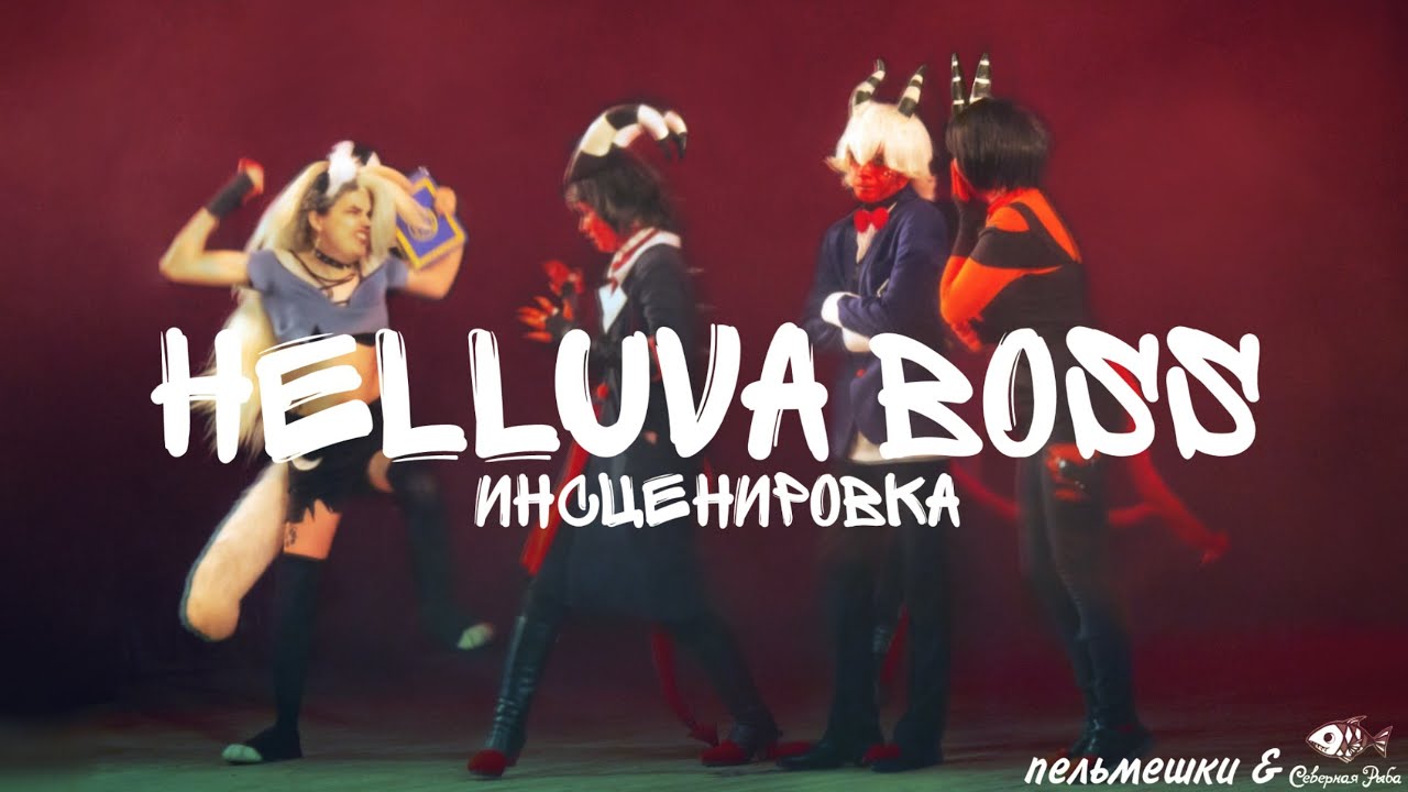 ИНСЦЕНИРОВКА HELLUVA BOSS. ПЕЛЬМЕШКИ & СЕВЕРНАЯ РЫБА. @АзияБриз  2022 лето. (Подземелья и драконы)