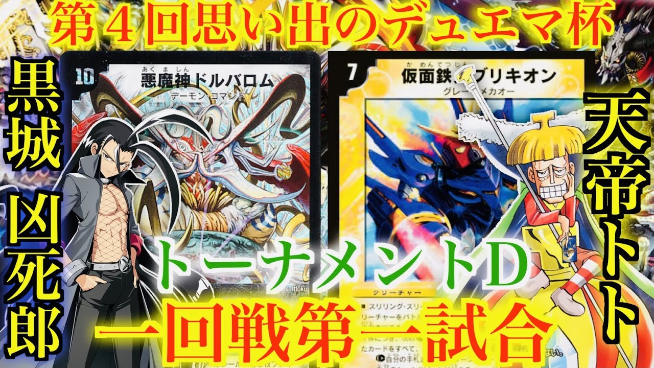【第４回思い出のデュエマ杯】本当の地獄を教えてやる！黒城 凶死郎 VS 天帝トト