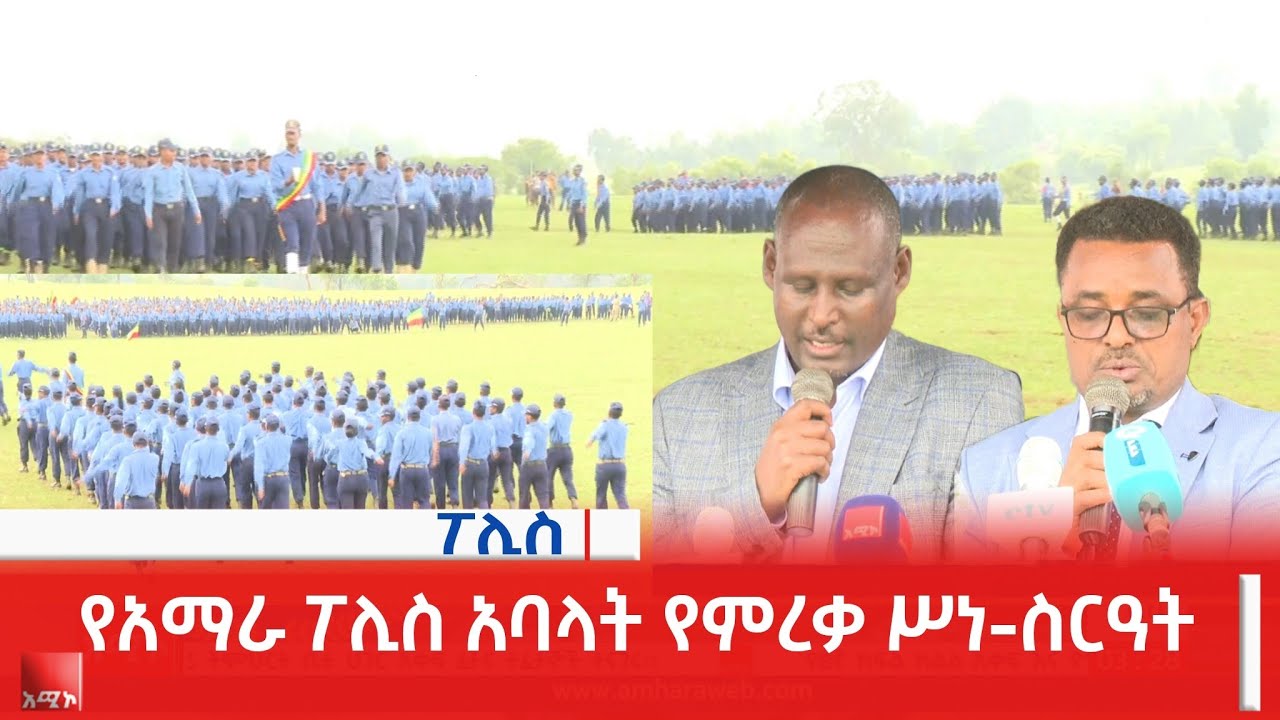 ከቀድሞው የአማራ ልዩ ኀይል ወደ አማራ ፖሊስ የገቡ አባላት የምረቃ ሥነ-ስርዓት
