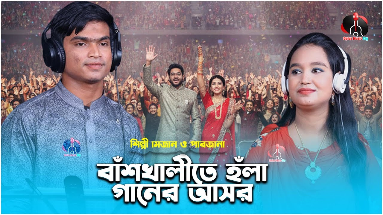 শিল্পী পারজানা ও মিজান এর হঁলা | Singer Mizan _ Farzana | Dplus Music ctg