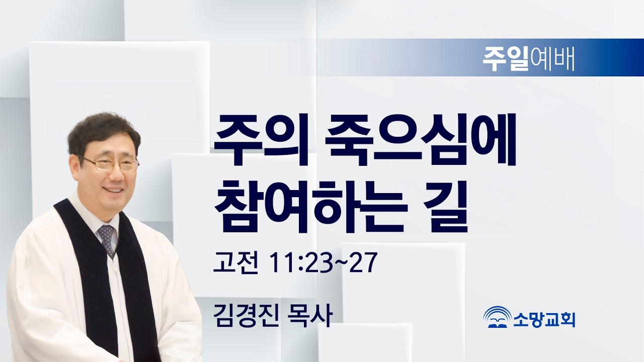 [소망교회] 주의 죽으심에 참여하는 길 / 고전 11:23~27 / 주일설교 / 김경진 목사 / 20260315