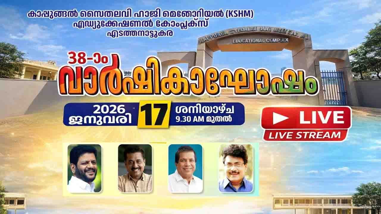MES KTM EMHSS VATTAMANNAPPURAM  | 38 -ാം  വാർഷികാഘോഷം |  2026 ജനുവരി 17 ശനി