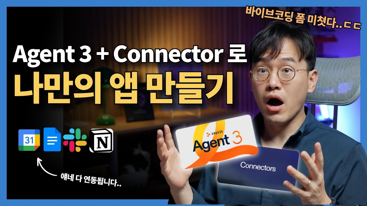 AI로 한시간만에 '나만의 PT 운동 캘린더' 만들기 (ft. 에이전트 3, 커넥터, 바이브코딩)