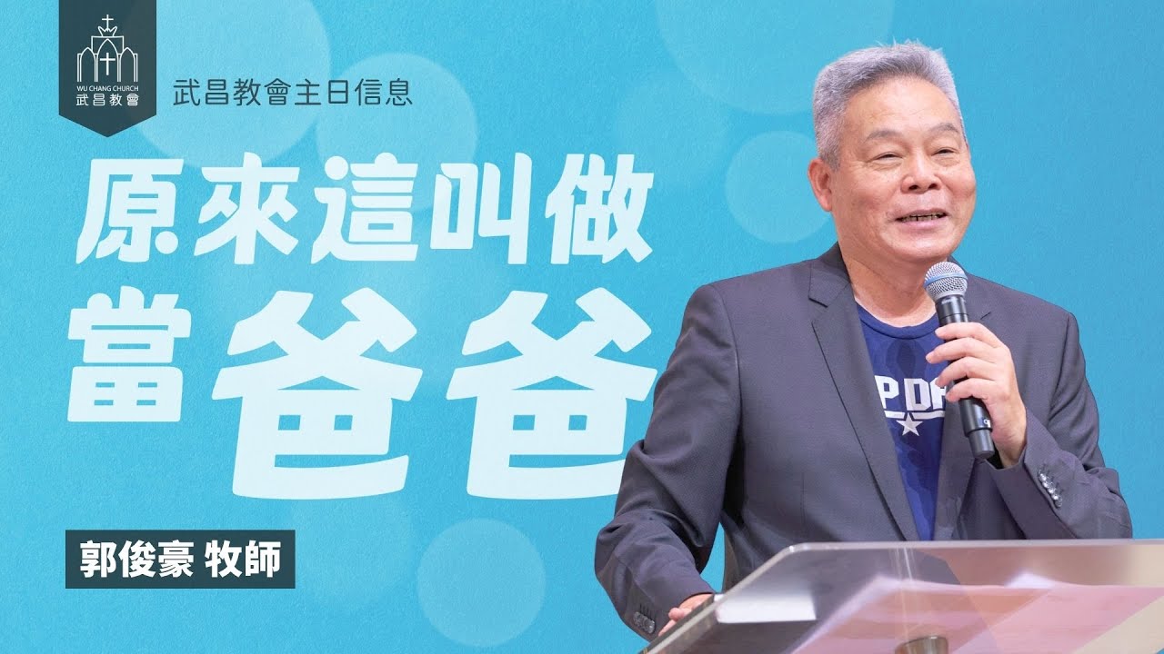 武昌教會主日信息 郭俊豪牧師「原來這叫做當爸爸」2025/08/03