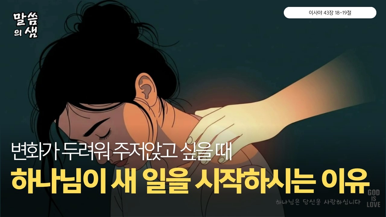 변화가 두려워 주저앉고 싶을 때, 하나님이 '새 일'을 시작하시는 이유, 이사야43장 18-19절#말씀의샘 #성경묵상 #매일묵상 #성경구절#한나와요셉 #새일 #약속#새길