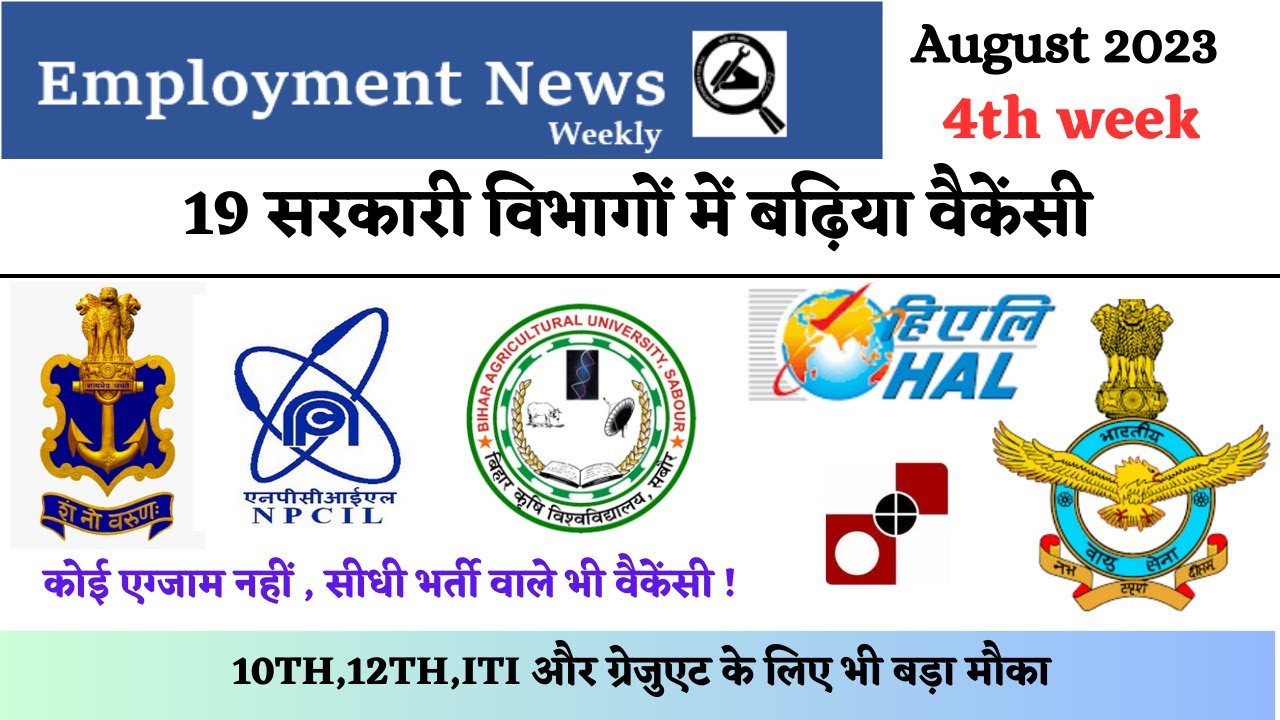 रोजगार समाचार | August 2023-4th week | weekly Employment News | job notification | smarter education