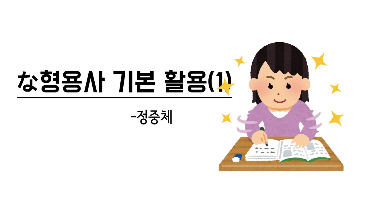 [반복학습] な형용사 기본활용(1) 정중체
