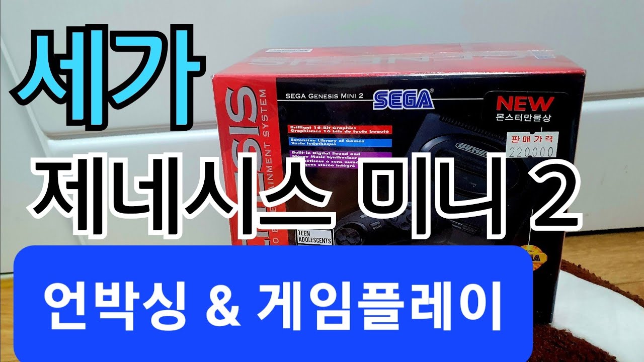 몬스터만물상에서 22만원주고 구입한 세가 제네시스 미니2 언박싱 SEGA GENESIS MINI 2 UNBOXING and GAME PLAY