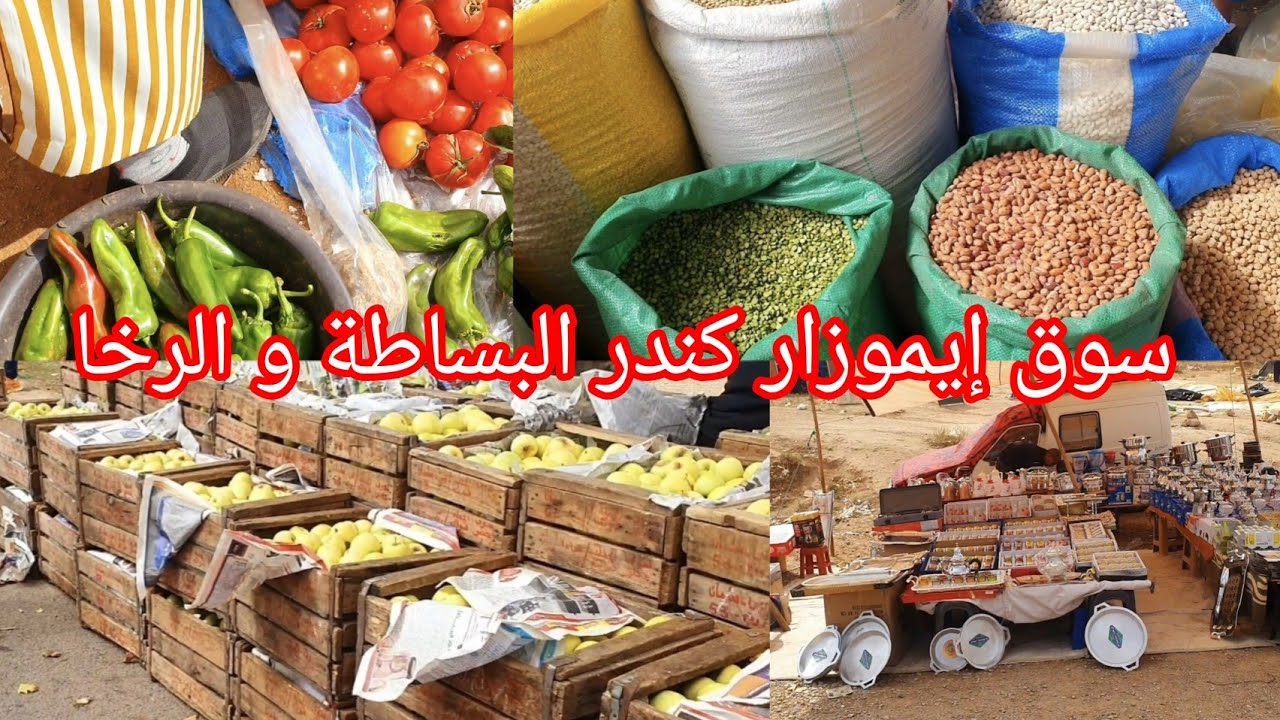 حبيباتي يلا  ندورو فالسوق الاسبوعي لمدينة ايموزار كندر مكاين غير الرخا الحمد لله عليك يا بلادي 😍