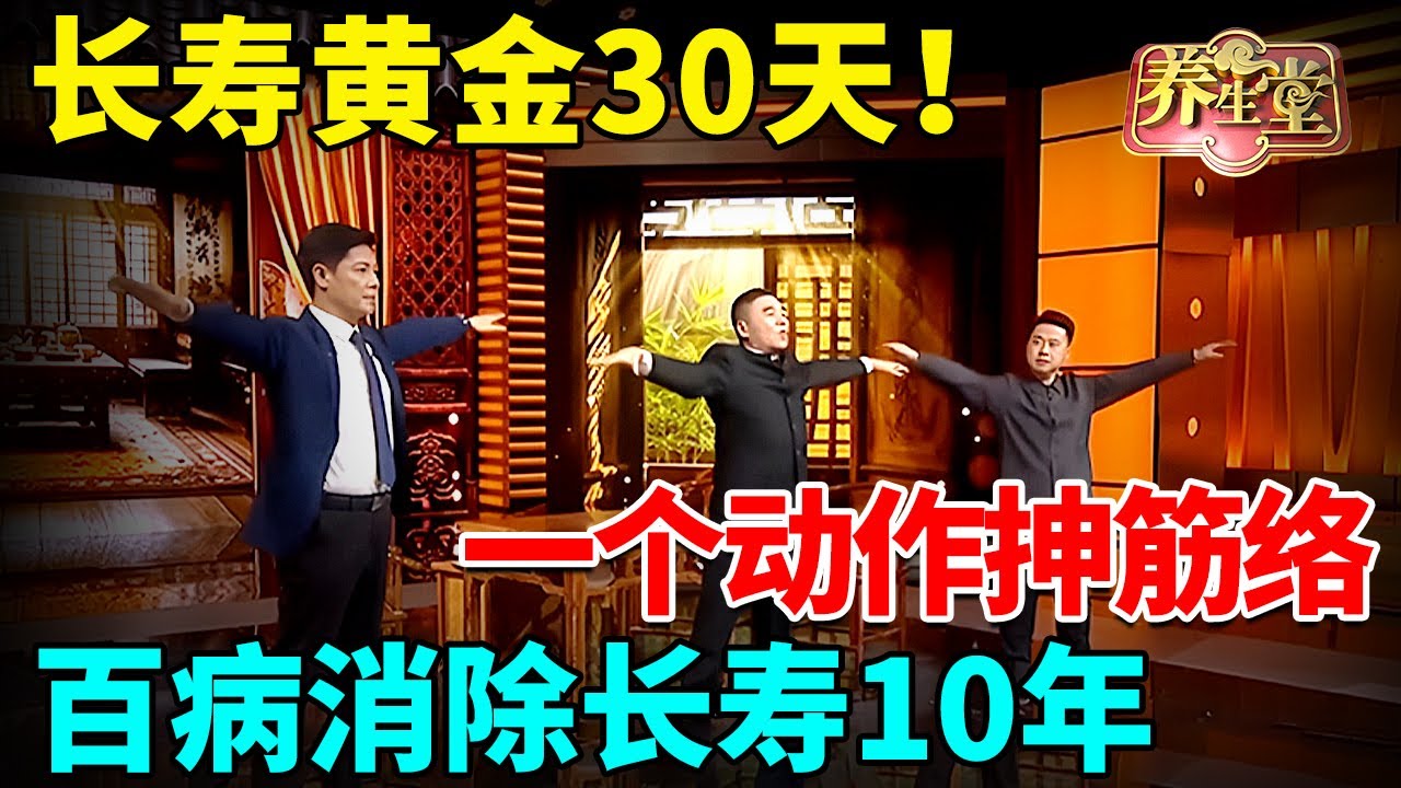 长寿黄金30天！一个动作抻筋络，百病全消除 长寿10年！【记忆·国医】#中医谈养生