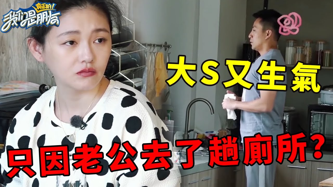 ❤️天差地別！汪小菲割破手不敢聲張，大S又生氣只因老公去了趟廁所？ | 幸福三重奏第一季【大S 汪小菲】