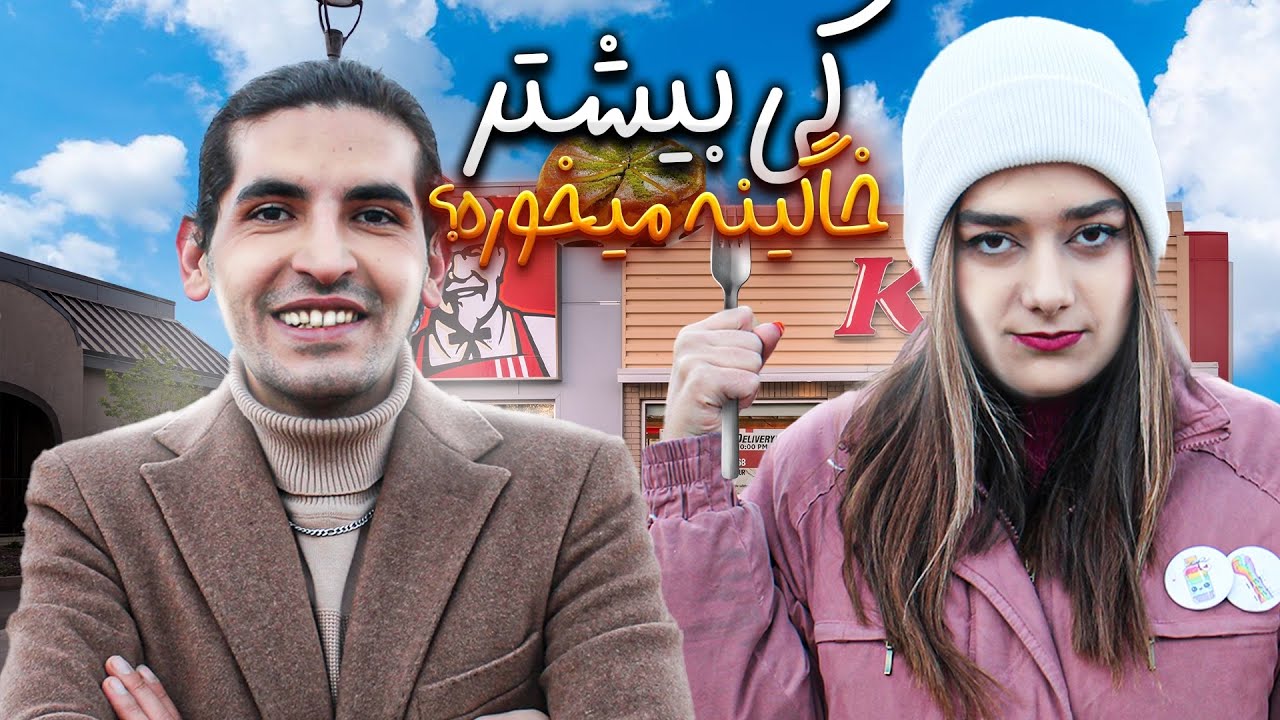 کی بیشتر میتونه بخوره؟هر کی کم بیاره فلک میشه!😭