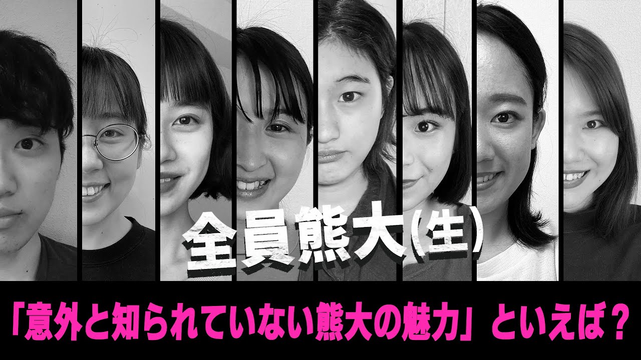 熊大生のリモート朝までそれ正解！熊大・熊本ver.【前編】