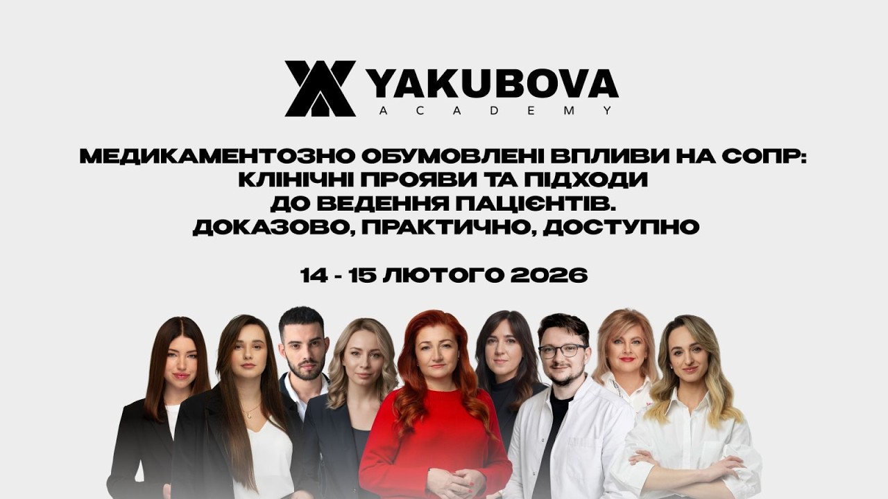 Медикаментозно обумовлені впливи на СОПР: клінічні прояви та підходи до ведення пацієнтів. День 2