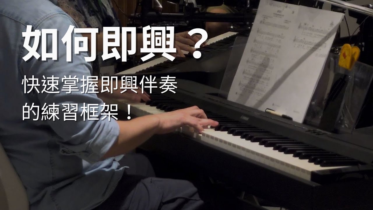 如何即興？簡單的框架與練習方式，讓你快速掌握即興伴奏-！ 2023/1/4 (三)21:00