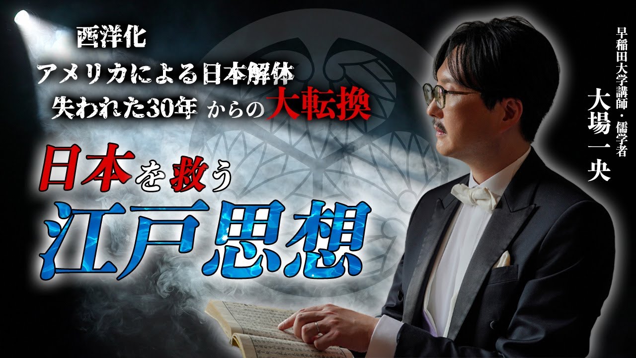 日本は再び復活できるのか？鍵は江戸の学問に眠っていました（早稲田大学講師・大場一央）