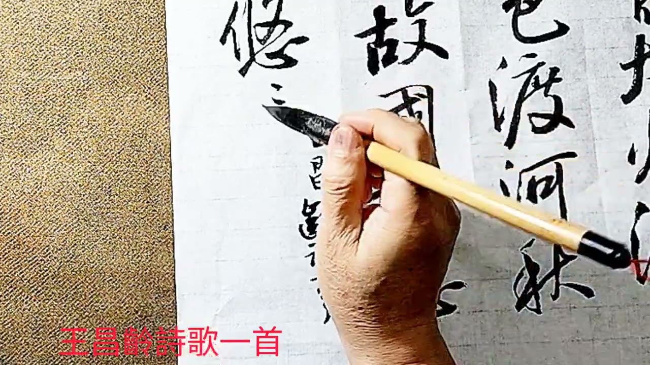 行書王昌齡詩歌-歲落眾芳歇，時當大火流。霜威出塞早，雲色渡河秋。夢繞邊城月，心飛故國樓。思歸若汾水，無日不悠悠。吳啟禎書法教室教學