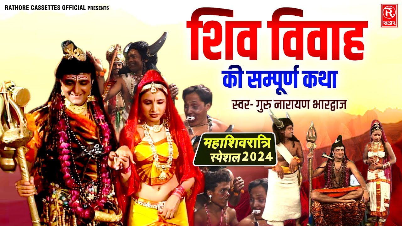 शंकर विवाह - Shankar Vivah | गुरु नारायण भारद्वाज | शिव विवाह की सम्पूर्ण कथा | Hindi Lok-katha