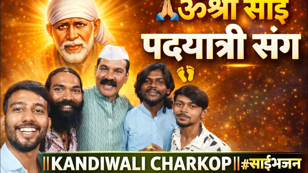 🙏ॐ श्री साईं 👣पदयात्री संग 🔗||KANDIWALI CHARKOP||#साईंभजन #padyatra #sang #sairam #saibaba #vlog