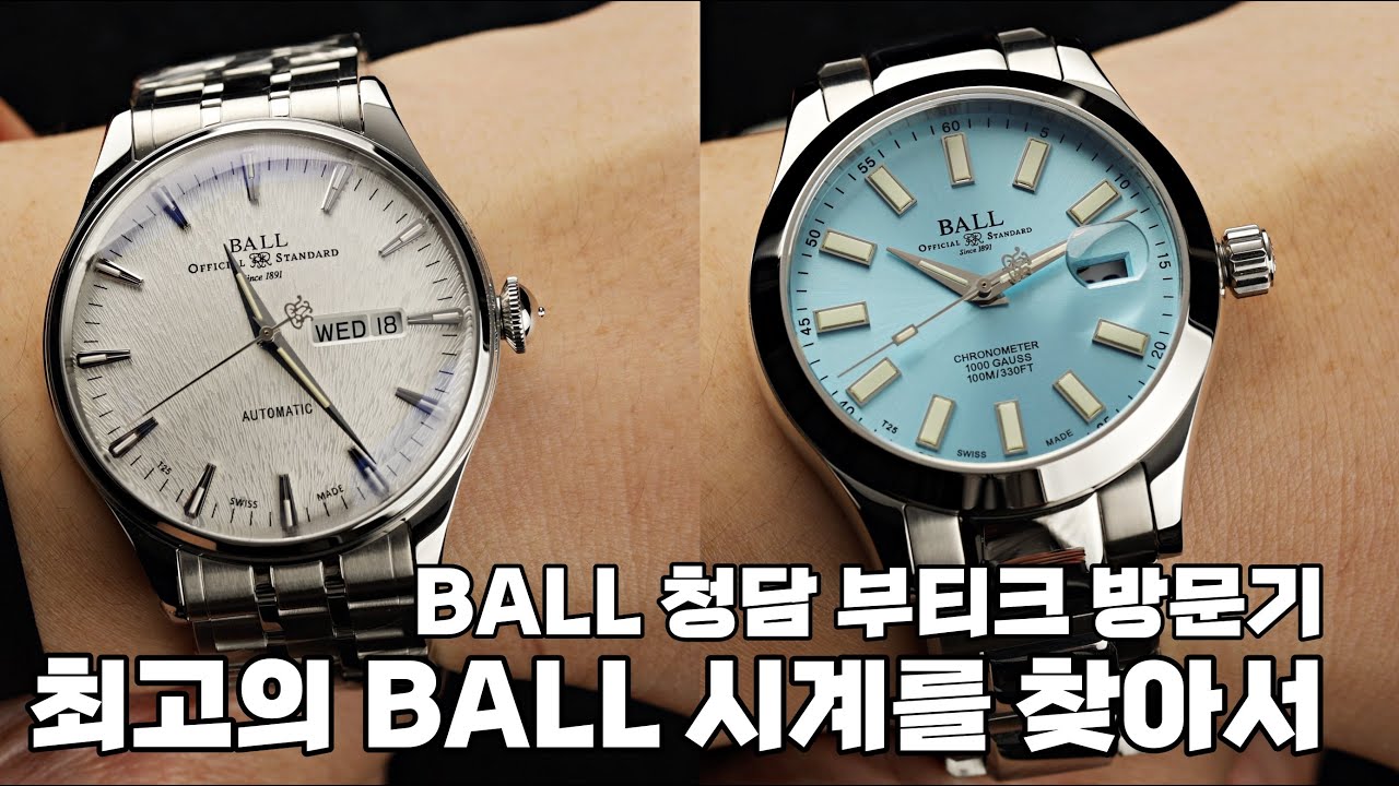 품질만큼은 다들 인정하는 볼 워치! 청담 부티크에서 최고의 시계들만 꼽아 봤습니다.
