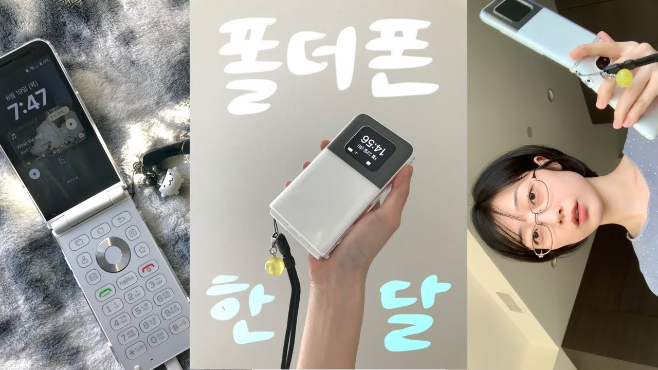 폴더폰 쓴 지 한 달째