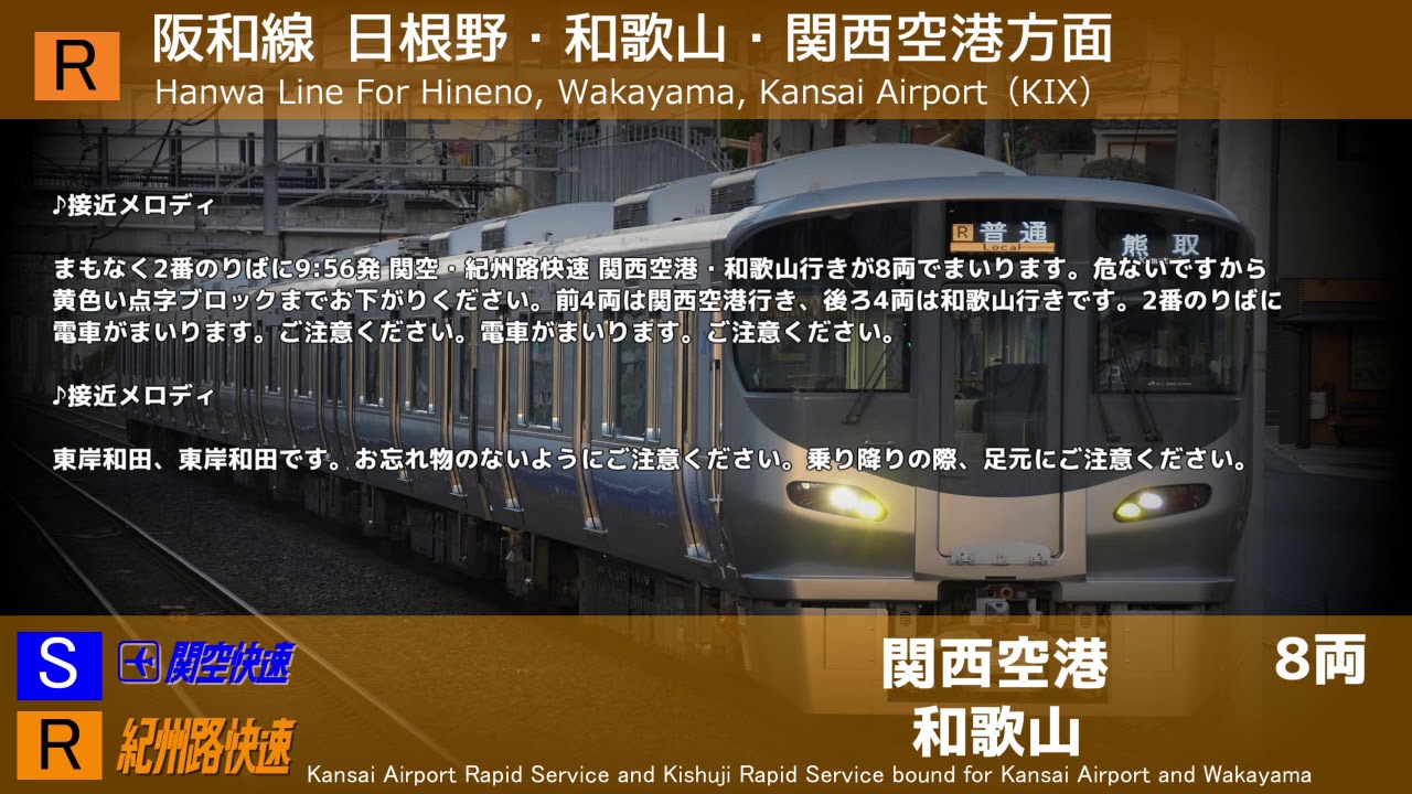 【ミニミニ自動放送集】阪和線東岸和田駅　ミニ自動放送集（関西空港・和歌山方面）