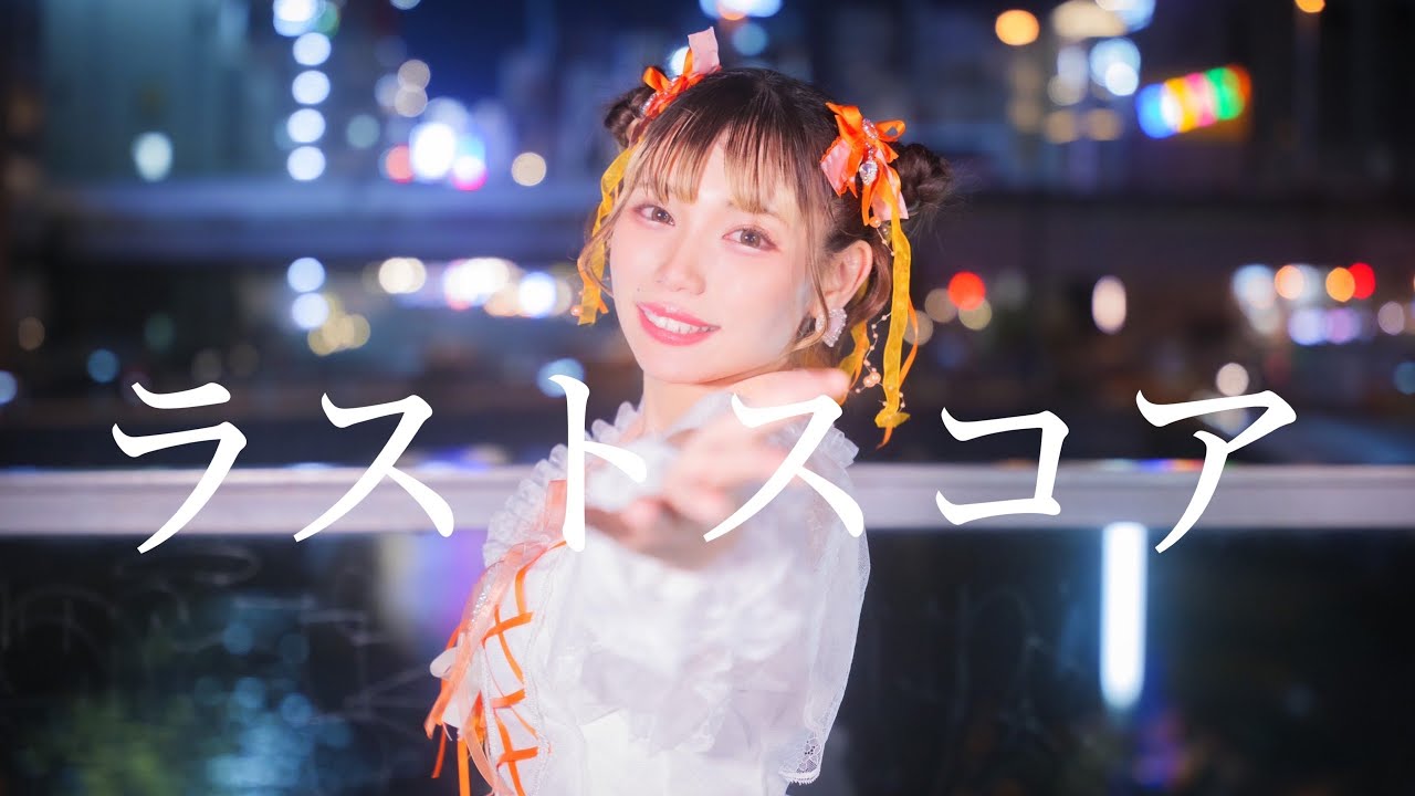 【生菓】ラストスコア　踊ってみた【誕生日】